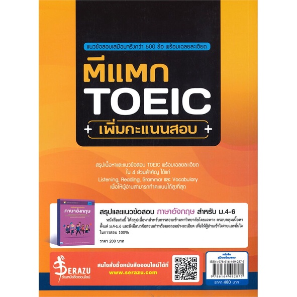 หนังสือ-ตีแตก-toeic-เพิ่มคะแนนสอบ-ผู้เขียน-สุวัฒน์-ธาดาวุธ