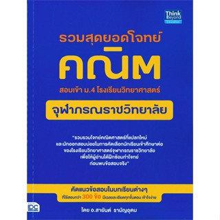 หนังสือ   รวมสุดยอดโจทย์คณิต สอบเข้า ม.4 โรงเรียนวิทยาศาสตร์ จุฬาภรณราชวิทยาลัย #   ผู้เขียน สายันต์ รามัญอุดม