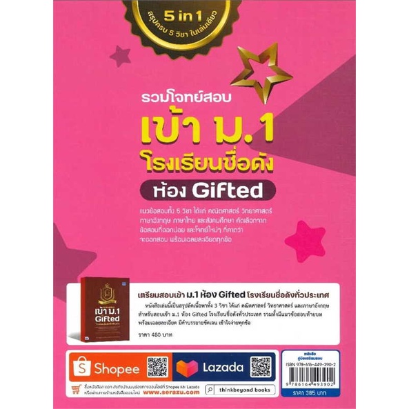 หนังสือ-รวมโจทย์สอบเข้า-ม-1-โรงเรียนชื่อดัง-ห้อง-gifted-ผู้เขียน-กษิติ์เดช-สุนทรานนท์