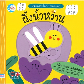 หนังสือ มหัศจรรย์โลกใบน้อยของ ผึ้งน้ำหวาน ผู้เขียน เทเรซา เบลลอน (Terasa Bellon) สนพ.Little Heart หนังสือหนังสือภาพ นิทา