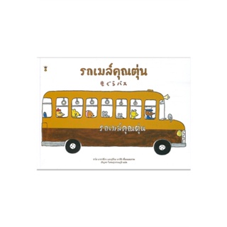 หนังสือ รถเมล์คุณตุ่น (ปกแข็ง) ผู้เขียน ซาโต มาซาฮิโกะ, อุจิโนะ มาสึมิ สนพ.SandClock Books หนังสือหนังสือภาพ นิทาน