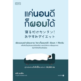 หนังสือ แค่นอนดี ก็ผอมได้ (ฉ.ปรับปรุง) ผู้เขียน ซะเต้ เคะอิโกะ (Keiko Sato) สนพ.อมรินทร์สุขภาพ หนังสือสุขภาพ ความงาม