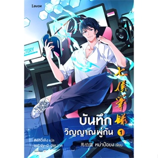 หนังสือ บันทึกวิญญาณพู่กัน เล่ม 1 ผู้เขียน หม่าป๋อยง สนพ.Levon หนังสือนิยายแฟนตาซี