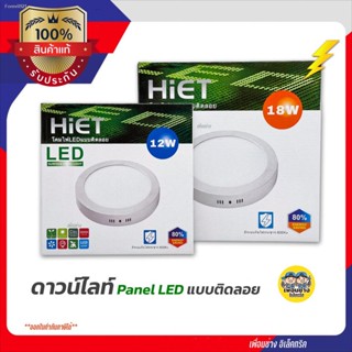 พร้อมสต็อก HiET ดาวน์ไลท์ติดลอย ขอบขาว LED 12w 18w ดาวน์ไลท์ลอย ดาวน์ไลท์ ติดลอย กันไฟกระชาก 800Kv โคมดาวน์ไลท์ ดาวไลท์