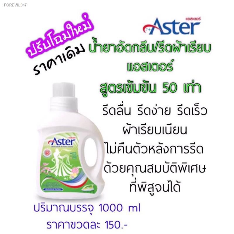 พร้อมสต็อก-น้ำยาปรับผ้านุ่ม-ผลิตภัณฑ์ปรับผ้านุ่มแอสเตอร์-สูตร-เข้มข้น-5-เท่า-ขนาด-1-000-มล-และน้ำยารีดผ้าและน้ำยาซักผ้าซ