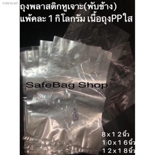 พร้อมสต็อก ถุงพลาสติกหูเจาะใสเนื้อถุงPP พับข้าง น้ำหนัก 1 กิโลกรัม(ถุงหนา11มิลคู่จร้า)ไม่หนาไม่บาง✅