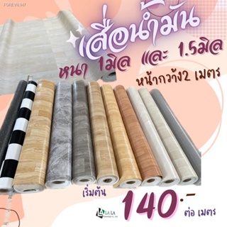 พร้อมสต็อก LALAHOME เสื่อน้ำมันความหนา 1.5 มิล คิดราคาความยาวต่อ เมตร ผิวด้าน หน้าทราย ลายไม้ (ฟิกหน้ากว้าง 2 เมตร)