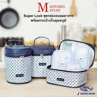 พร้อมสต็อก M Kitchen ชุดกล่องถนอมอาหาร กล่องอาหาร กล่องข้าว และ กระเป๋าเก็บความร้อน superlock กล่องข้าว+กระเป๋าสีน้ำเงิน