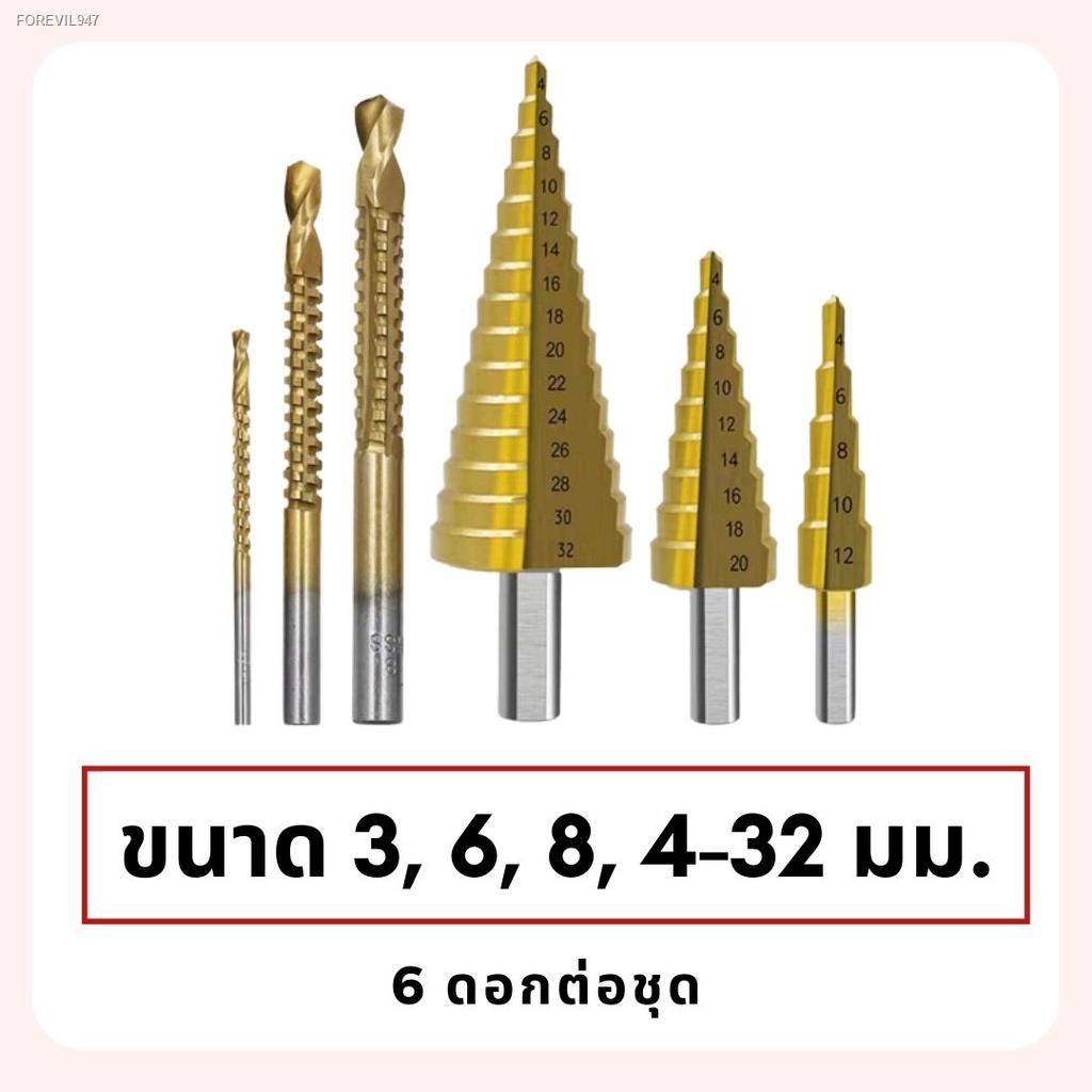 พร้อมสต็อก-ดอกสเต็ป-ทรงเจดีย์-เจาะขยาย-คว้านรู-ขนาด-4-32-มม-step-drill-titanium-size-4-32mm-3-pcs-set-6-pcs-set