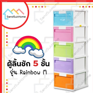 พร้อมสต็อก SandSukHome ตู้ลิ้นชักพลาสติก 5ชั้น รุ่นเรนโบว์ ตู้รองเท้า กล่องเก็บของ กล่องใส่ของ ชั้นวางของ