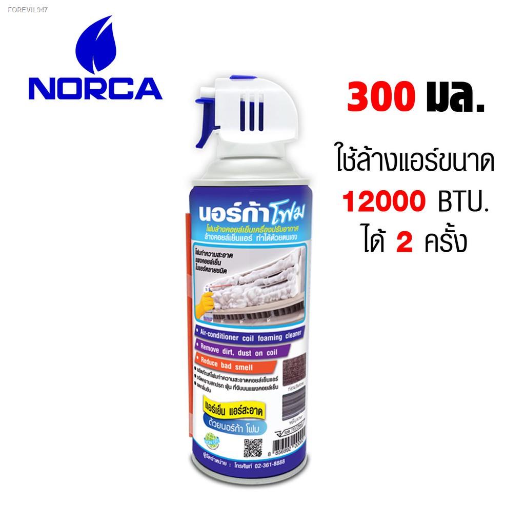 พร้อมสต็อก-์norca-foam-ล้างแผงคอยเย็นแอร์ขนาด-300-ml-ใช้ล้างได้-2-3-ครั้งขนาด-12000-btu-แอร์เย็น-สะอาด-ใช้นอร์ก้าโฟมล้