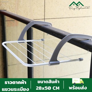 พร้อมสต็อก พร้อมส่ง/Diybyhome/ราวตากผ้า ที่ตากผ้ากลางแจ้ง ที่แขวนผ้าหน้าต่างหรือระเบียง สามารถพับได้ O-0050GY