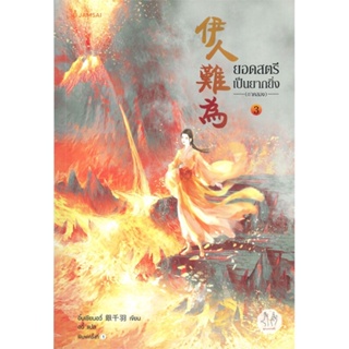 หนังสือ ยอดสตรีเป็นยากยิ่ง ภาค 2 เล่ม 3 ผู้เขียน อิ๋นเชียนอวี่ สนพ.แจ่มใส หนังสือนิยายจีนแปล