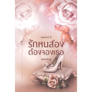 หนังสือ รักหนสองต้องจองเธอ ผู้เขียน เพชรชมพู สนพ.วาวบุ๊คคลับ หนังสือนิยายโรแมนติก