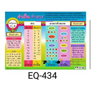 คำเป็นคำตาย  EQ 434  โปสเตอร์สื่อการสอน  หุ้มพลาสติก ขนาด 50 * 70 cm