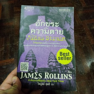 หนังสือ อักขระแห่งความตาย The Judas Strain เขียนโดย JAMZS ROLLINS แปลโดย ไพบูลย์ สุทธิ (พร้อมส่ง ราคาปก 365.-)