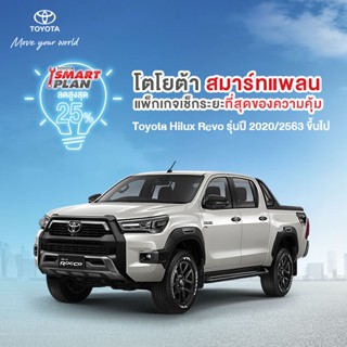 โปรโมชั่น : ขอสงวนสิทธิ์ในการคืน TOYOTA Smart Plan แพ็กเกจอะไหล่เช็กระยะ รุ่นRevo ปี 2020 ขึ้นไป