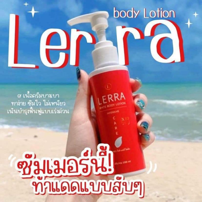 เลอร์ร่าไวท์โลชัน-350บาท100ml