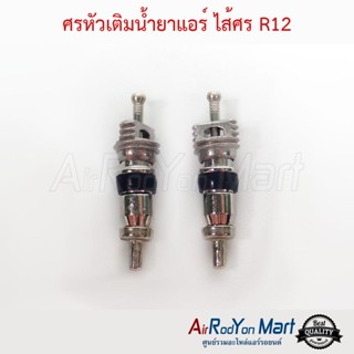 ศรหัวเติมน้ำยาแอร์ ไส้ศร R12 1แพ๊ค มีจำนวน 2 อัน