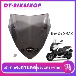 ชิวหน้าXmax300 250 125 2017-2022 ชิวแต่งyamaha ชิวแต่งxmax อุปกรณ์แต่งรถxmax300 ชิวหน้าสูง  แข็งแรงดี