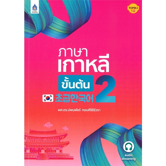 หนังสือ-ภาษาเกาหลีขั้นต้น-2-ผู้เขียน-ผศ-ดร-ปพนพัชร์-กอบศิริธีร์วรา-สนพ-ภาษาและวัฒนธรรม-สสท-หนังสือเรียนรู้ภาษาต่างประเท