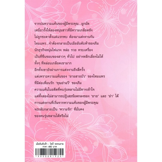 หนังสือ-เมียอันดับห้า-ผู้เขียน-โสภี-พรรณราย-สนพ-นวนิตา-หนังสือนิยายโรแมนติก