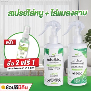 พร้อมสต็อก เซ็ตคู่ สเปรย์ไล่หนู จิ้งจก + สเปรย์ไล่แมลงสาบ มด ยุง (RO+MZ) (มี อย ถูกต้อง) ฟรี! สเปรย์ ฟอกอากาศ ออแกนิค ยู