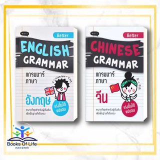 หนังสือ Better English Grammar, Better Chinese Grammar   ผู้เขียน: กองบรรณาธิการสำนักพิมพ์พราว  สำนักพิมพ์: พราว