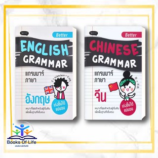 หนังสือ Better English Grammar, Better Chinese Grammar   ผู้เขียน: กองบรรณาธิการสำนักพิมพ์พราว  สำนักพิมพ์: พราว