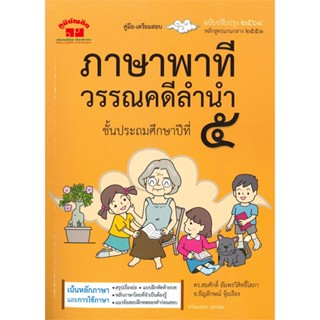 หนังสือ ภาษาพาที วรรณคดีลำนำ ป.5 (ฉบับปรับปรุง 2 ผู้เขียน สมศักดิ์ อัมพรวิสิทธิ์โสภา สนพ.ภูมิบัณฑิต หนังสือประถมศึกษาปีท