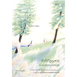 หนังสือ หัวใจที่สูญหายและต้นไม้แห่งการเริ่มต้น ผู้เขียน นัตสึคาวะ โซสุเกะ สนพ.Bibli (บิบลิ) หนังสือนิยายแฟนตาซี