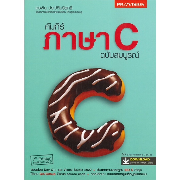 หนังสือ-คัมภีร์ภาษา-c-ฉบับสมบูรณ์-ผู้เขียน-อรพิน-ประวัติบริสุทธิ์-สนพ-โปรวิชั่น-หนังสือคอมพิวเตอร์-internet