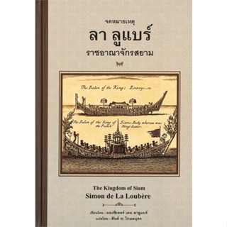 หนังสือ จดหมายเหตุลาลูแบร์ ราชอาณาจักรสยาม(แข็ง) ผู้เขียน มองซิเออร์ เดอ ลาลูแบร์ สนพ.ศรีปัญญา หนังสือประวัติศาสตร์