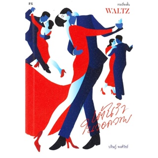 หนังสือ WALTZ เต้นรำในวอดวาย ผู้เขียน บริษฏ์ พงศ์วัชร์ สนพ.P.S. หนังสือเรื่องสั้น