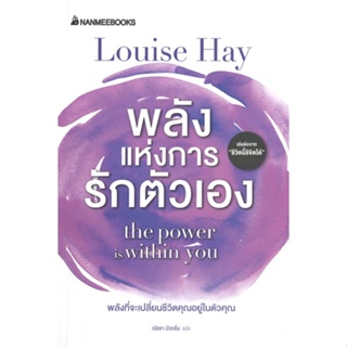 หนังสือ พลังแห่งการรักตัวเอง ผู้เขียน Louise Hay สนพ.นานมีบุ๊คส์ หนังสือการพัฒนาตัวเอง how to