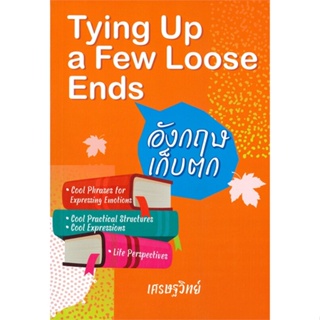 หนังสือ อังกฤษเก็บตก :Tying Up a Few Loose Ends ผู้เขียน เศรษฐวิทย์ สนพ.มายด์ พับลิชชิ่ง หนังสือเรียนรู้ภาษาต่างประเทศ