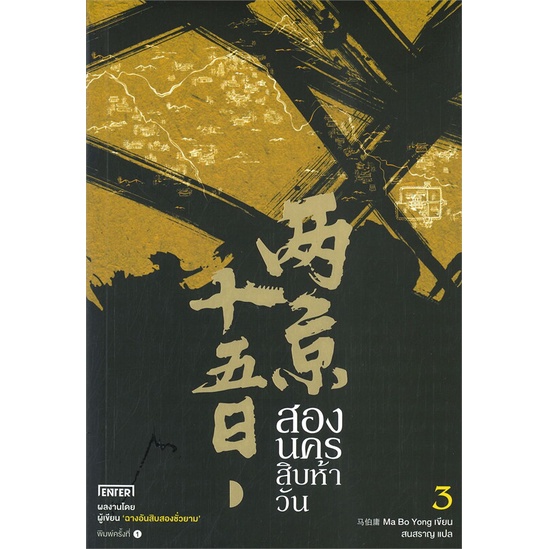 หนังสือ-สองนครสิบห้าวัน-3-ผู้เขียน-ma-bo-yong-สนพ-เอ็นเธอร์บุ๊คส์-หนังสือนิยายแปล