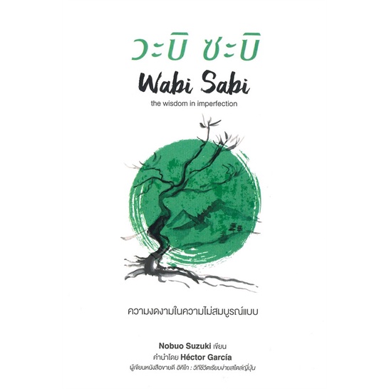 หนังสือ-วะบิ-ซะบิ-ความงดงามในความไม่สมบูรณ์แบบ-ผู้เขียน-nobuo-suzuki-สนพ-เนชั่นบุ๊คส์-หนังสือการพัฒนาตัวเอง-how-to