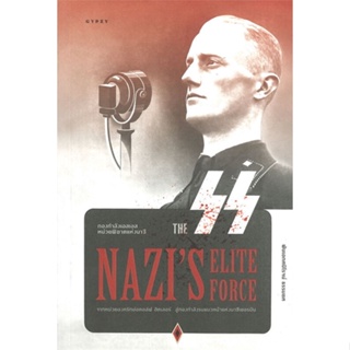 หนังสือ The SS Nazis Elite Force กองกำลังฯนาซี ผู้เขียน ศนิโรจน์ ธรรมยศ สนพ.ยิปซี หนังสือประวัติศาสตร์