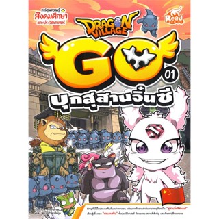 หนังสือ Dragon Village Go Vol.1 ต.บุกสุสานจิ๋น ผู้เขียน highbrow สนพ.Read comics หนังสือการ์ตูนความรู้ เสริมความรู้