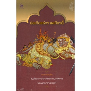 หนังสือ บ่อเกิดแห่งรามเกียรติ์ (ปกแข็ง) ผู้เขียน พระบาทสมเด็จพระมงกุฎเกล้าเจ้าอยู่หัว สนพ.ศรีปัญญา หนังสือพระราชนิพนธ์,พ