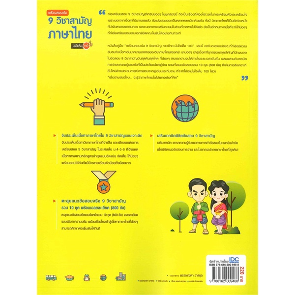 หนังสือ-เตรียมสอบเข้ม-9-วิชาสามัญ-ภาษาไทย-มั่นใจ-ผู้เขียน-ณปภัช-นิรมลวนิช-พรรณณิดา-วาสกุล-สนพ-infopress-หนังสือหนังสือ