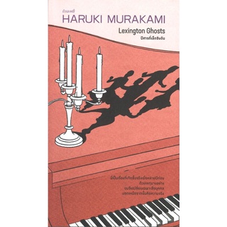 หนังสือ ปีศาจที่เล็กซิงตัน ผู้เขียน Haruki Murakami สนพ.กำมะหยี่ หนังสือเรื่องสั้น