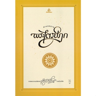 หนังสือ คำบรรยายพระไตรปิฎก ผู้เขียน เสฐียรพงษ์ วรรณปก สนพ.ศยาม หนังสือธรรมะ ศาสนา และปรัชญา