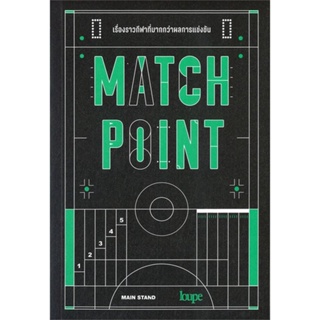 หนังสือ MATCH POINT เรื่องราวกีฬาที่มากกว่าผลการ ผู้เขียน MAIN STAND สนพ.ลูป หนังสือหนังสือสารคดี