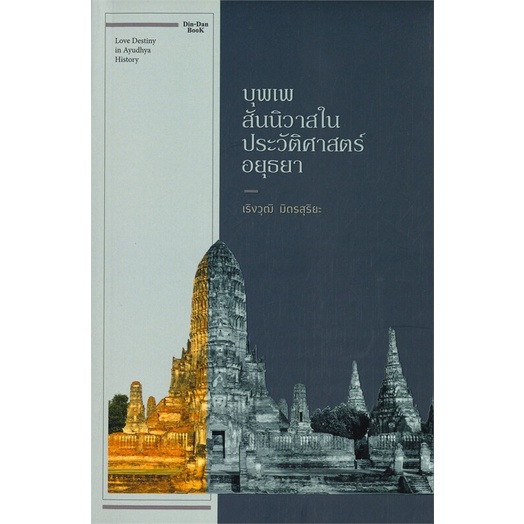 หนังสือ-บุพเพสันนิวาสในประวัติศาสตร์อยุธยา-ผู้เขียน-เริงวุฒิ-มิตรสุริยะ-สนพ-dindan-book-ดินแดนบ-หนังสือประวัติศาสตร์