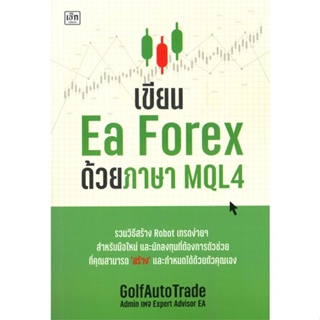 หนังสือ เขียน Ea Forex ด้วยภาษา MQL4 ผู้เขียน GolfAutoTrade สนพ.เช็ก หนังสือคู่มือการใช้งานWindows/Office