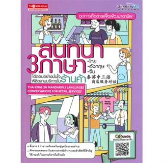 หนังสือ สนทนา 3 ภาษาไทย อังกฤษ จีนฯ ร้านค้า ผู้เขียน กองบรรณาธิการ สนพ.ทองเกษม หนังสือเรียนรู้ภาษาต่างประเทศ