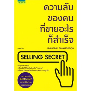 หนังสือ ความลับของคนที่ขายอะไรก็สำเร็จ ผู้เขียน เกรซ เฌอมาณย์ รัตนพงศ์ตระกูล สนพ.อมรินทร์ How to หนังสือการตลาด