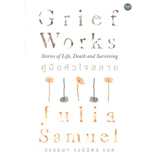 หนังสือ คู่มือหัวใจสลาย Grief Works ผู้เขียน Julia Samuel สนพ.โอ้พระเจ้าพับลิชชิ่ง หนังสือเรื่องสั้น